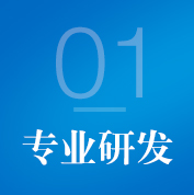 專業(yè)研發(fā)